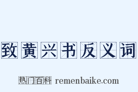 致黄兴书反义词是什么意思的图片
